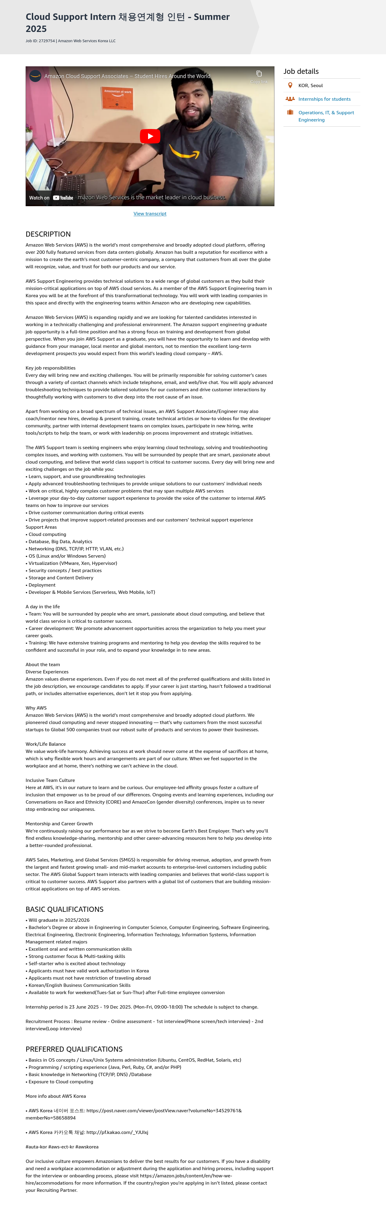 AWS Cloud Support Intern 채용 연계형 인턴 - Summer 2025 채용공고