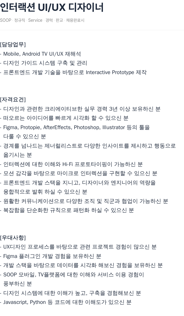 SOOP 인터랙션 UI / UX 디자이너 채용공고