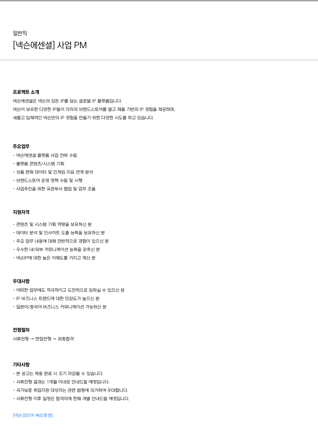 넥슨 [넥슨 에센셜] 사업 PM 채용공고