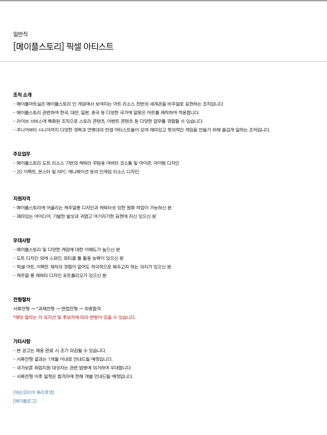 넥슨 [메이플 스토리] 픽셀 아티스트 채용 채용공고