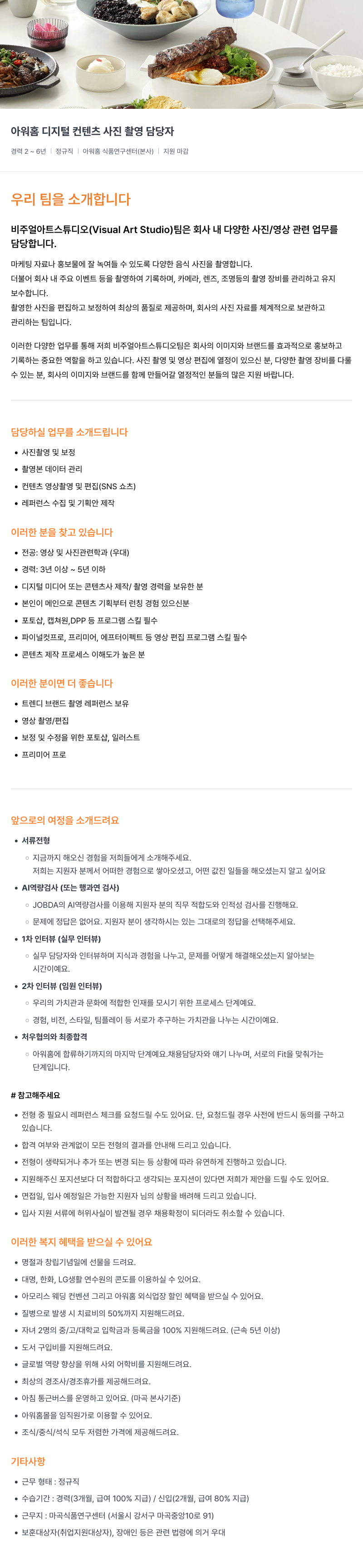 아워홈 디지털 컨텐츠 사진 촬영 담당자 채용 채용공고