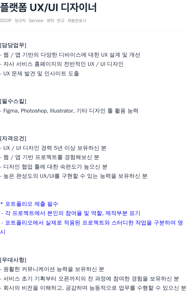 SOOP 플랫폼 UX / UI 디자이너 채용공고