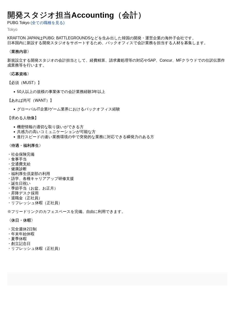 크래프톤 開発スタジオ担当 Accounting (会計) 채용공고