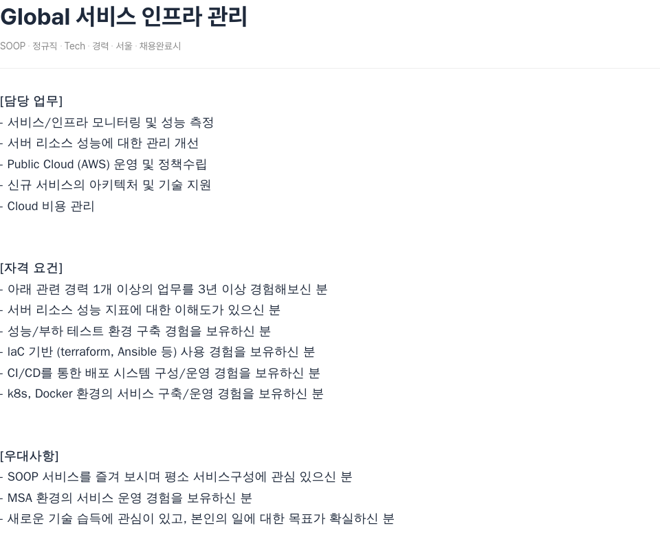 SOOP Global 서비스 인프라 관리 채용공고