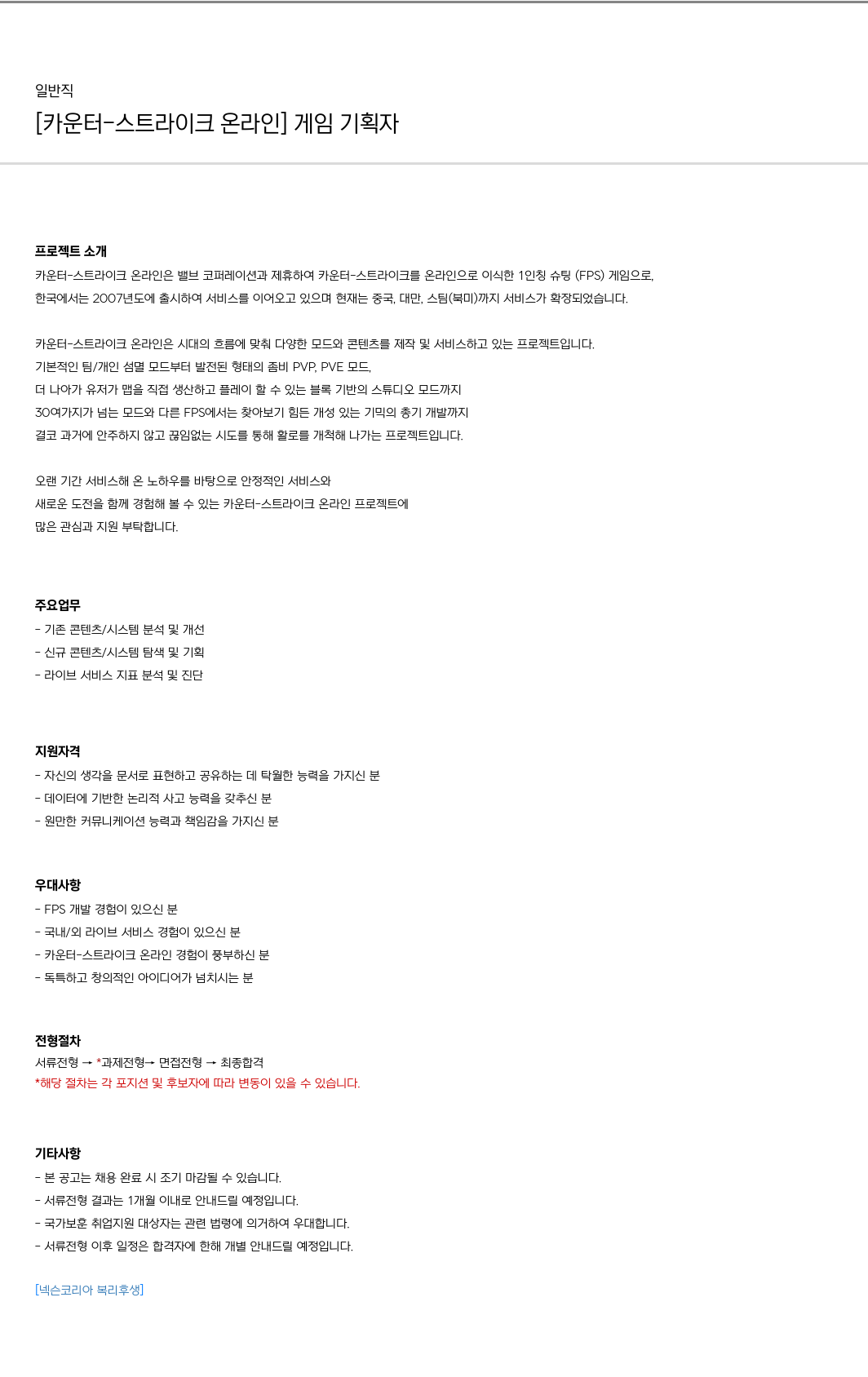 넥슨 [카운터-스트라이크 온라인] 게임 기획자 채용 채용공고