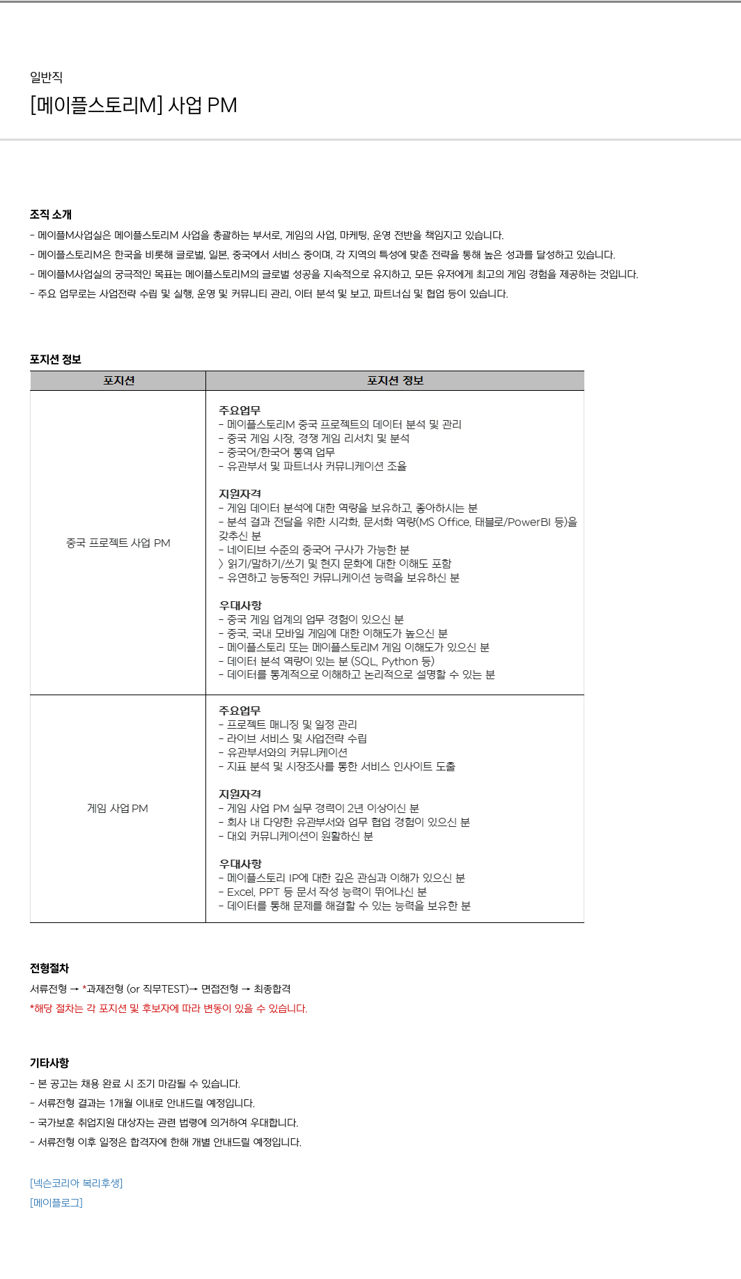 넥슨 [메이플스토리M] 사업 PM 채용 채용공고