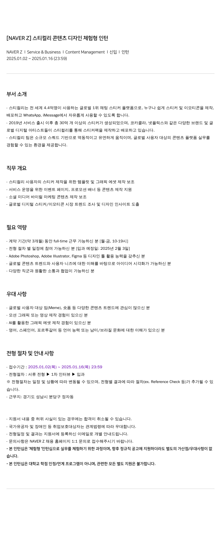 네이버제트 [NAVER Z] 스티컬리 콘텐츠 디자인 체험형 인턴 채용공고