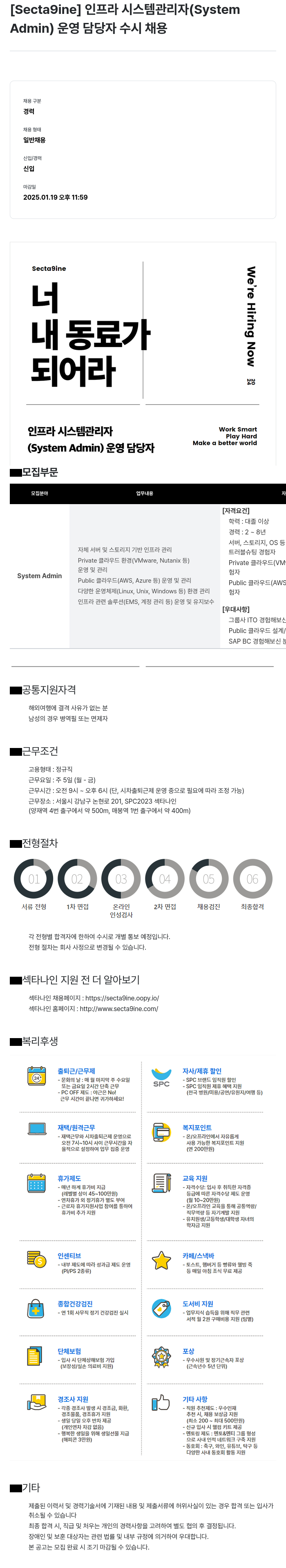 SPC섹타나인 인프라 시스템 관리자 (System Admin) 운영 담당자 수시 채용 채용공고