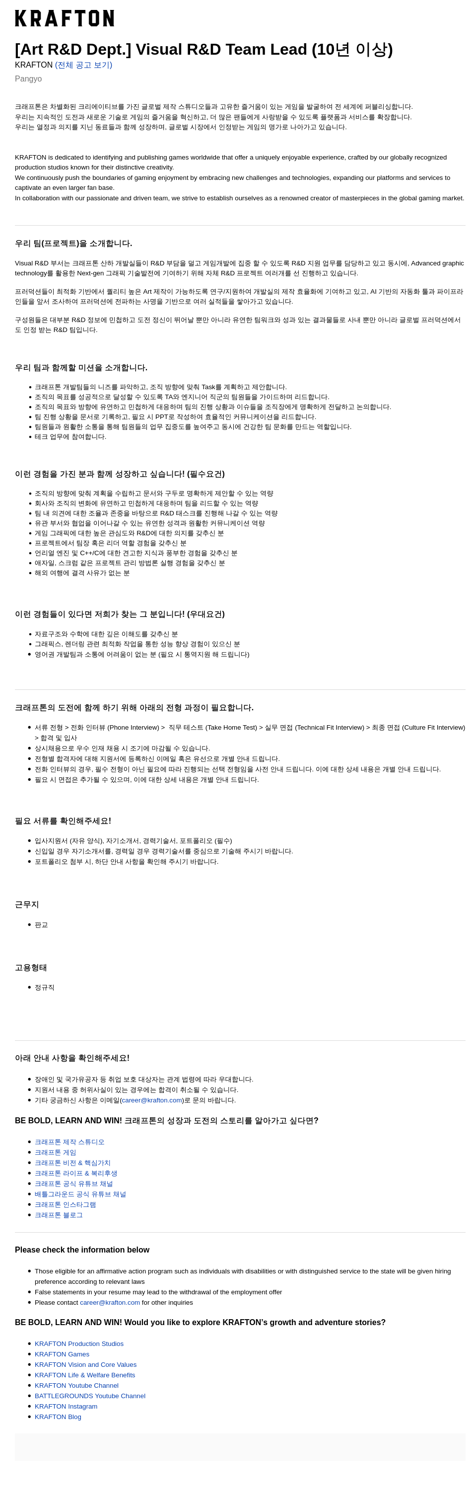 크래프톤 [Art R&D Dept.] Visual R&D Team Lead (10년 이상) 채용공고
