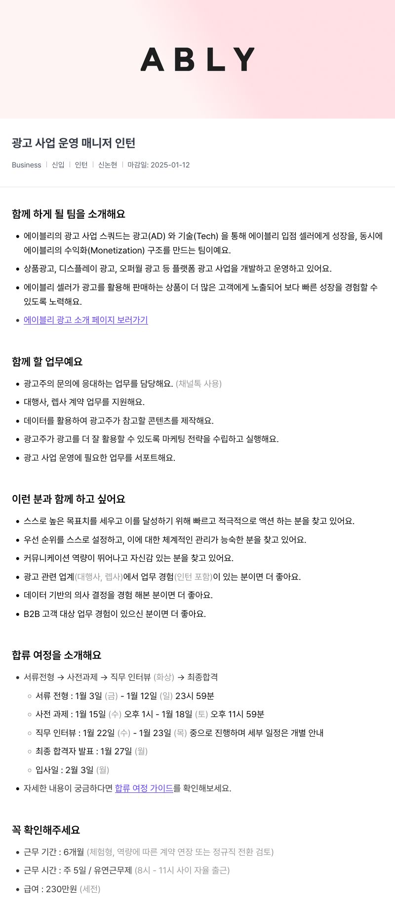 에이블리 광고 사업 운영 매니저 인턴 채용공고