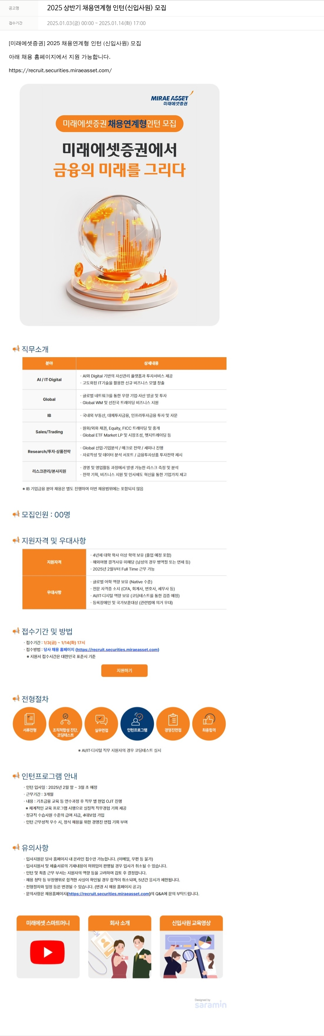 미래에셋증권 2025 상반기 채용 연계형 인턴(신입사원) 모집 채용공고