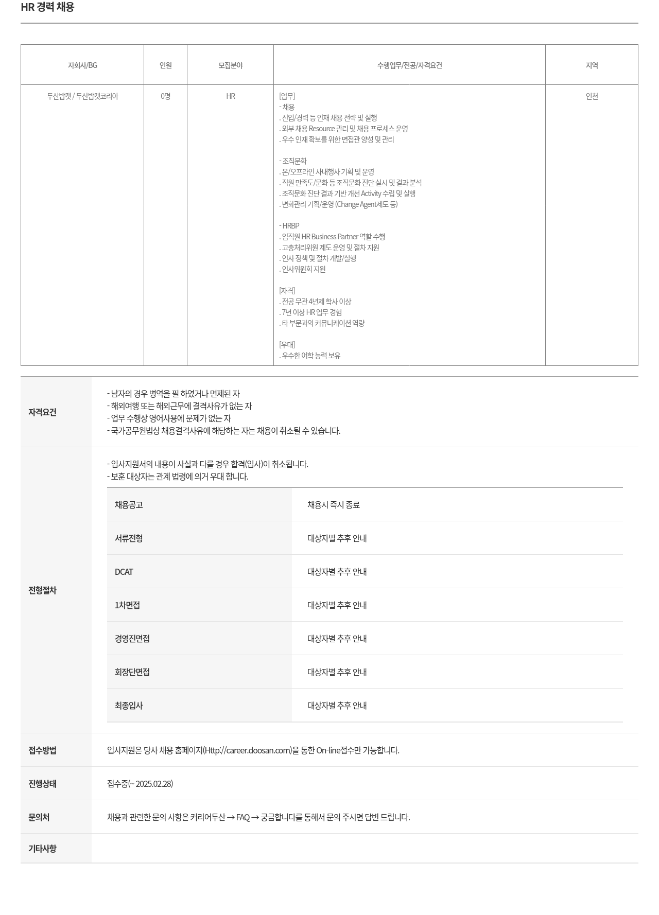 두산밥캣 HR 경력 채용 채용공고