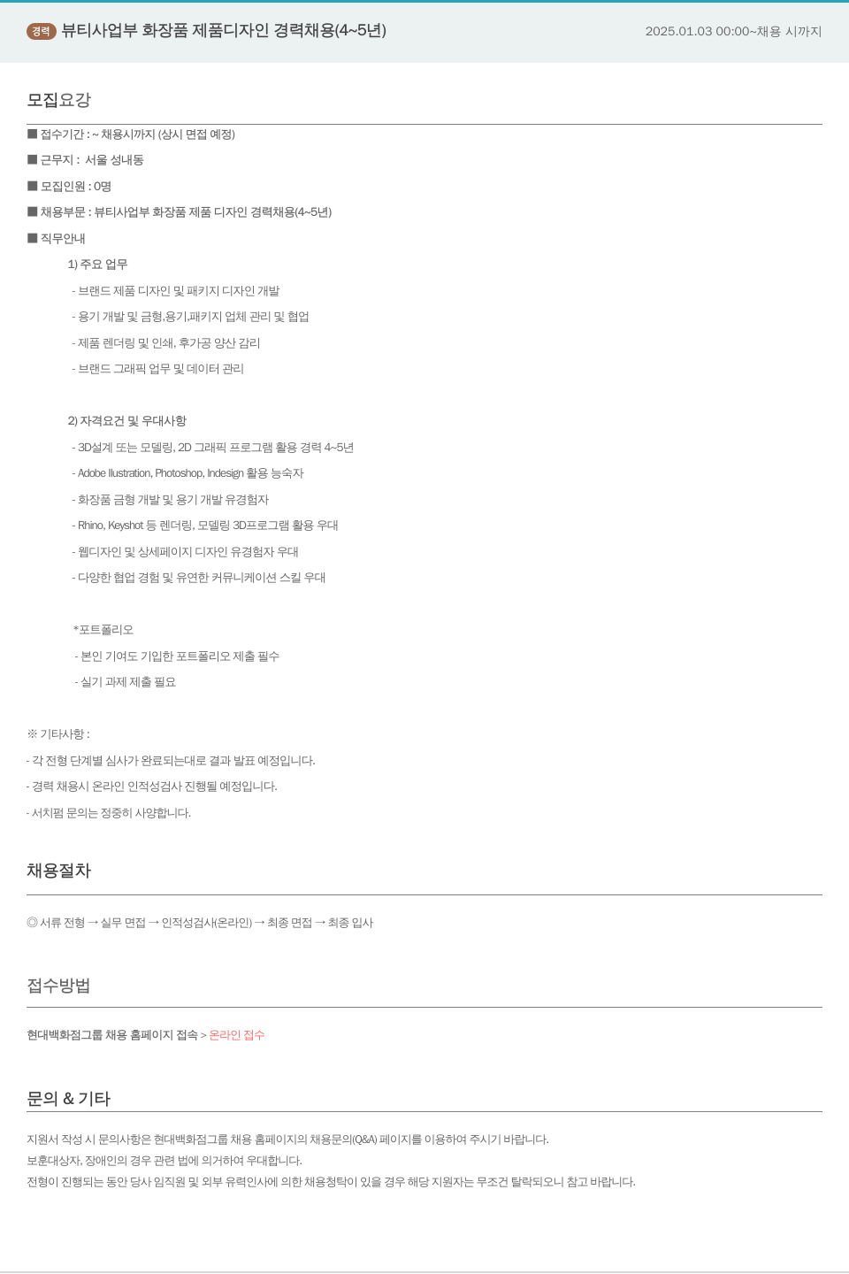 한샘 경력 뷰티 사업부 화장품 제품 디자인 경력 채용 (4~5년) 채용공고