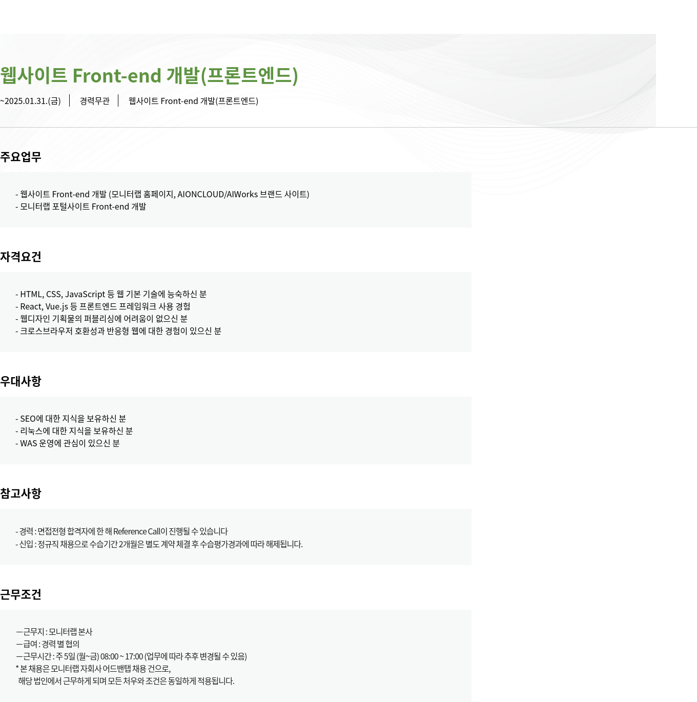 모니터랩 웹 사이트 Front-end 개발 (프론트 엔드) 채용공고
