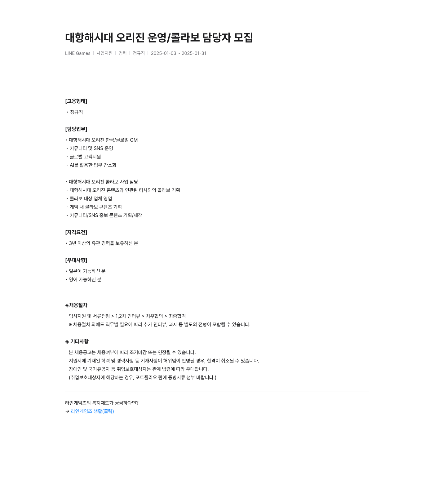 라인게임즈 대항해 시대 오리진 운영 / 콜라보 담당자 모집 채용공고