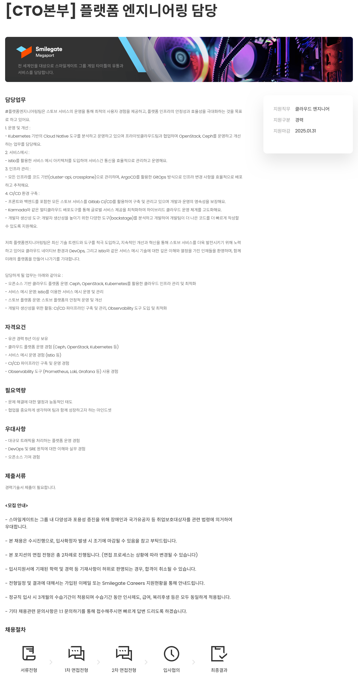 스마일게이트홀딩스 [CTO 본부] 플랫폼 엔지니어링 담당 채용공고