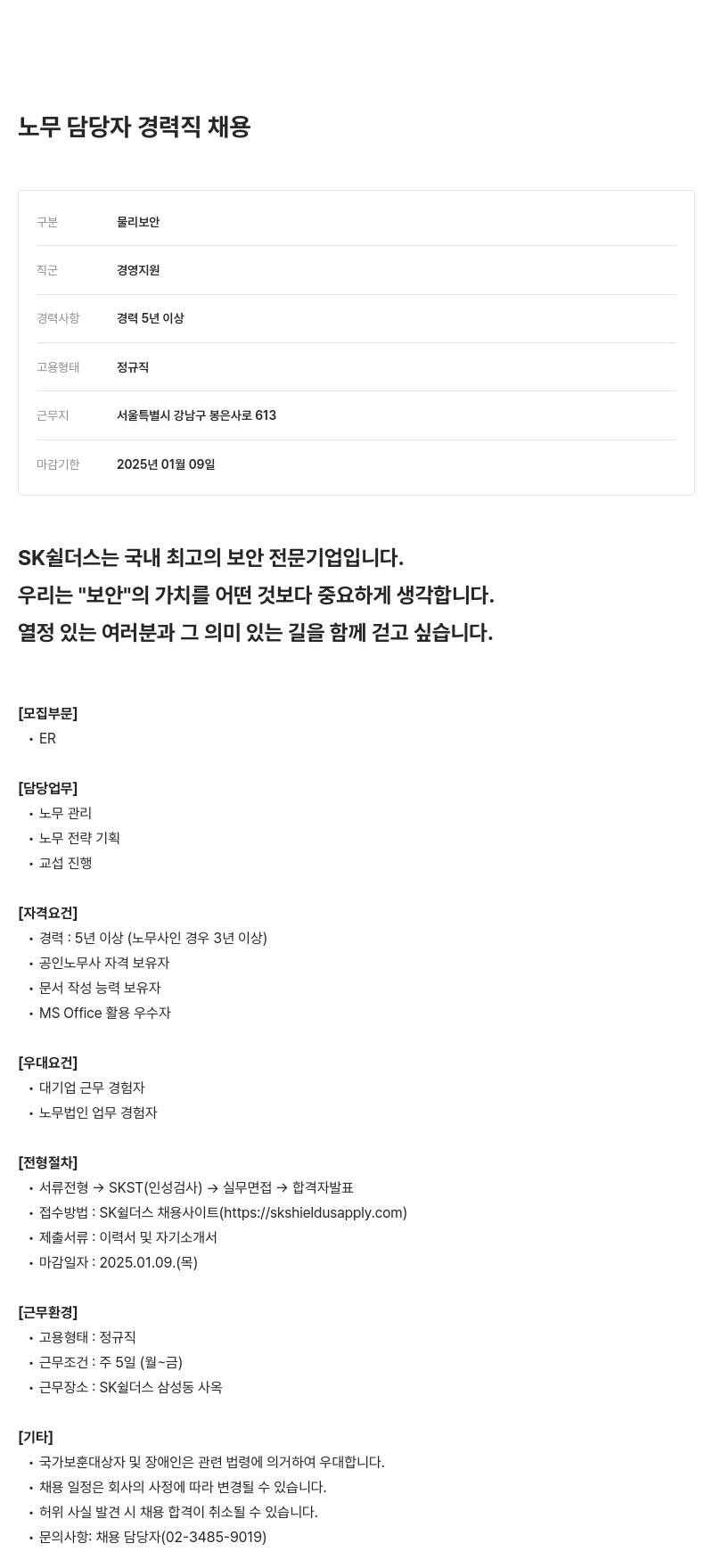 SK쉴더스 노무 담당자 경력직 채용 채용공고
