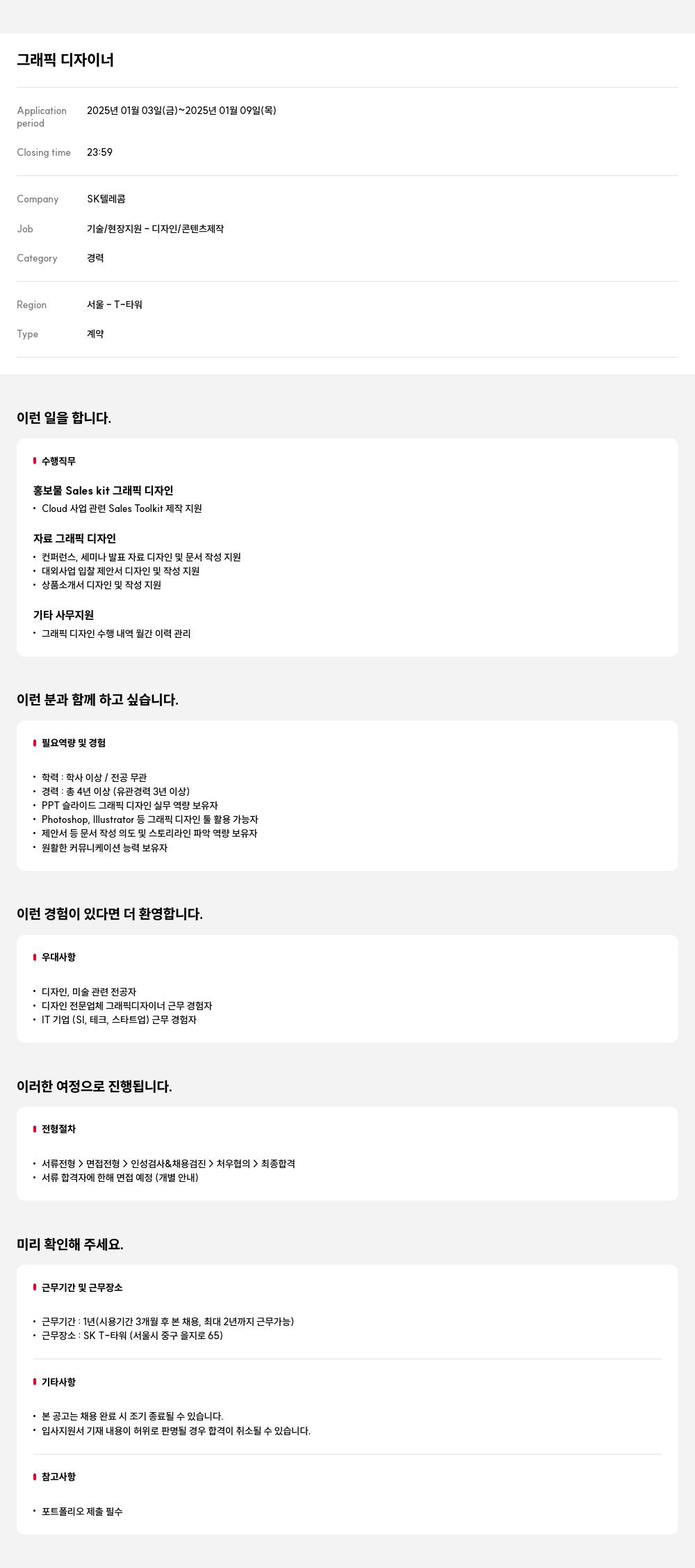 SK텔레콤 그래픽 디자이너 채용 채용공고
