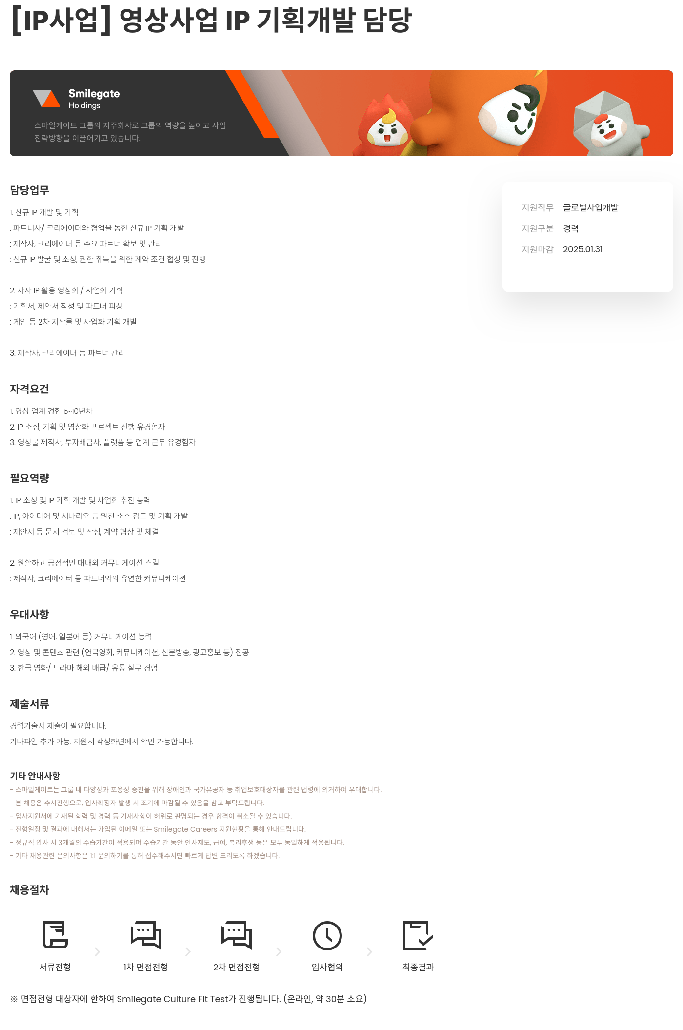 스마일게이트홀딩스 [IP 사업] 영상 사업 IP 기획 개발 담당 채용공고