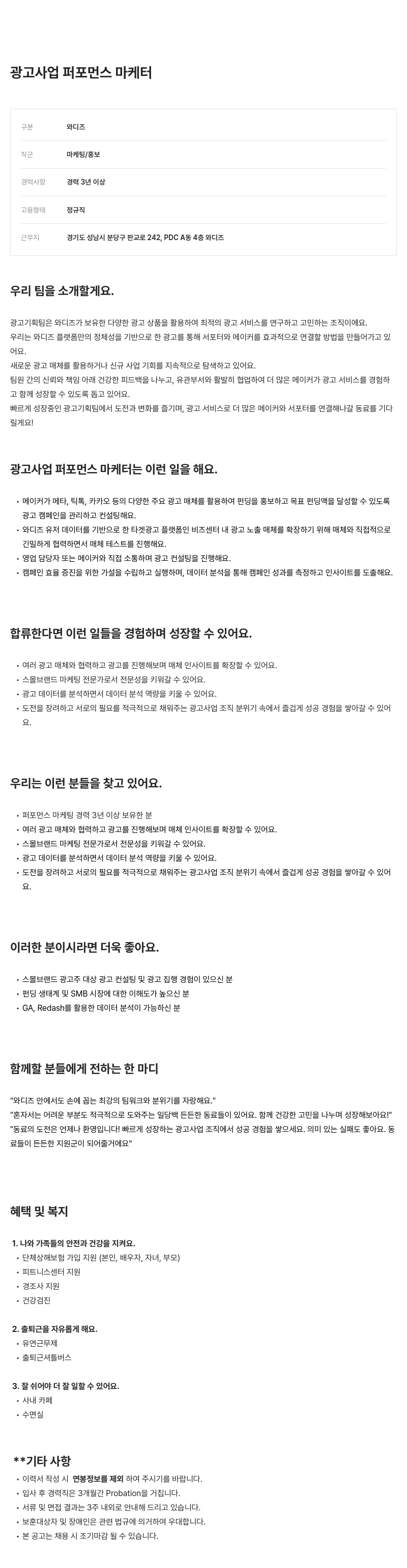 와디즈 광고 사업 퍼포먼스 마케터 채용 채용공고
