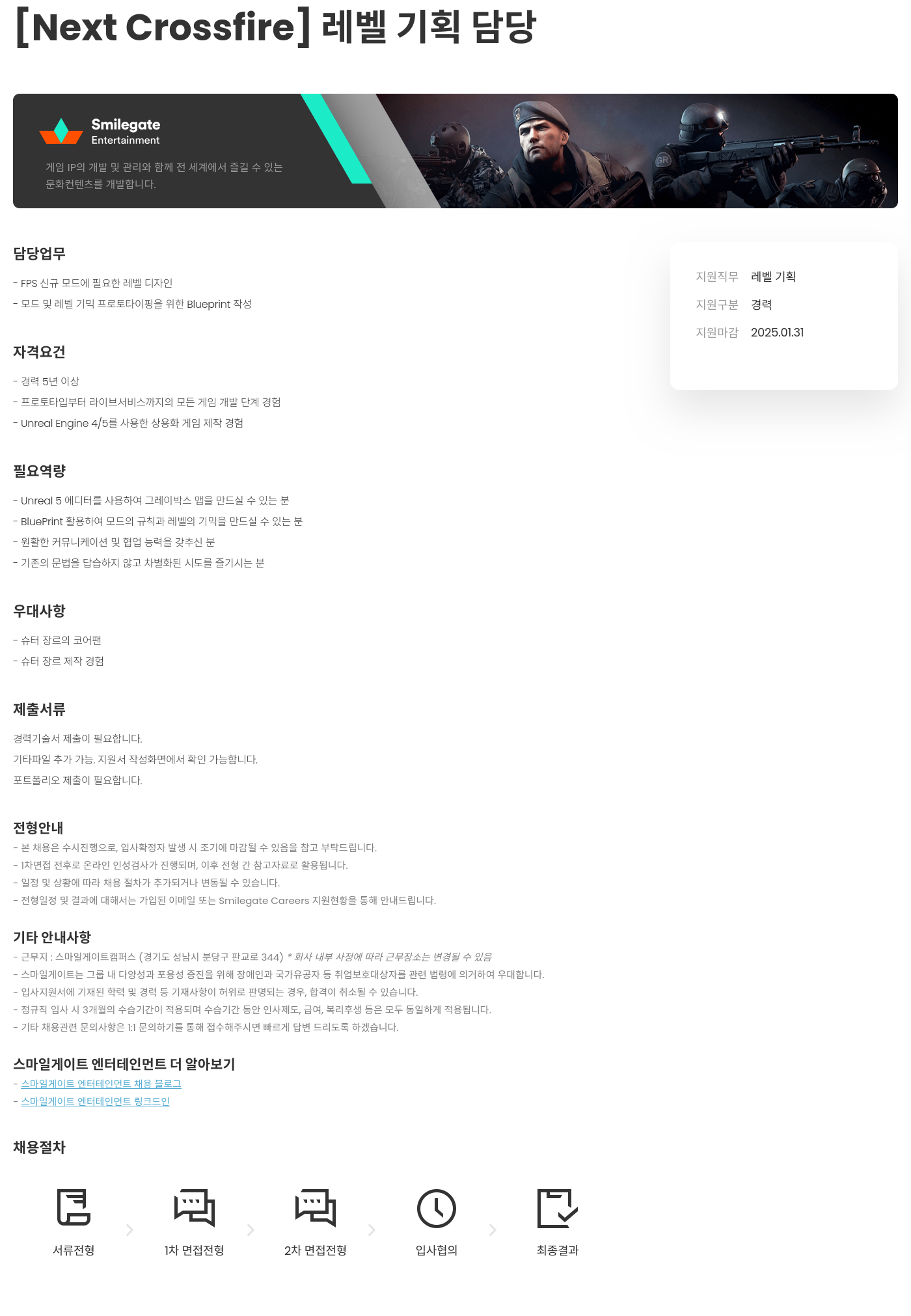 스마일게이트 엔터테인먼트 [Next Crossfire] 레벨 기획 담당 채용공고