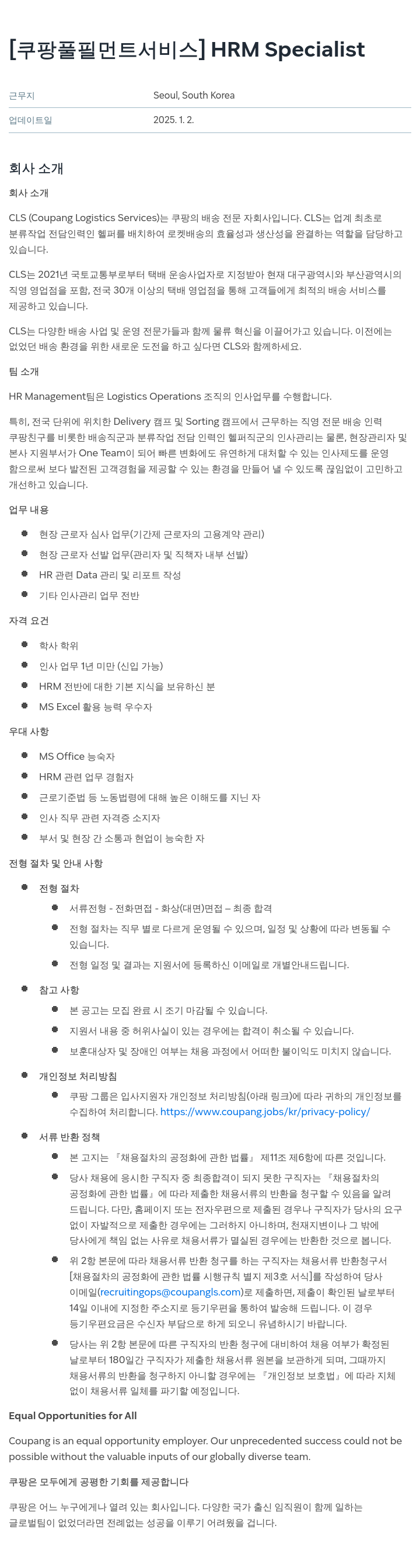 쿠팡풀필먼트서비스 HRM Specialist 채용 채용공고