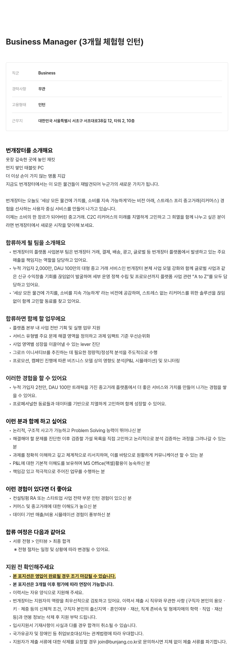 번개장터 Business Manager (3개월 체험형 인턴) 채용공고