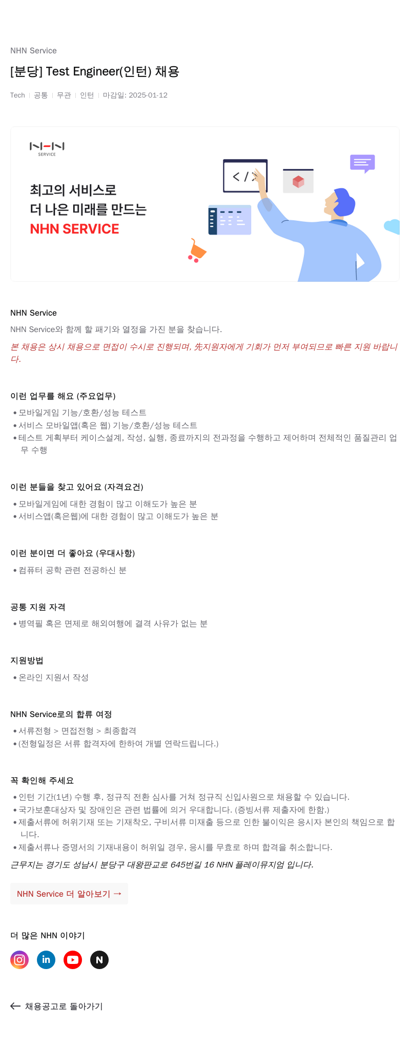 엔에이치엔서비스 [분당] Test Engineer (인턴) 채용 채용공고