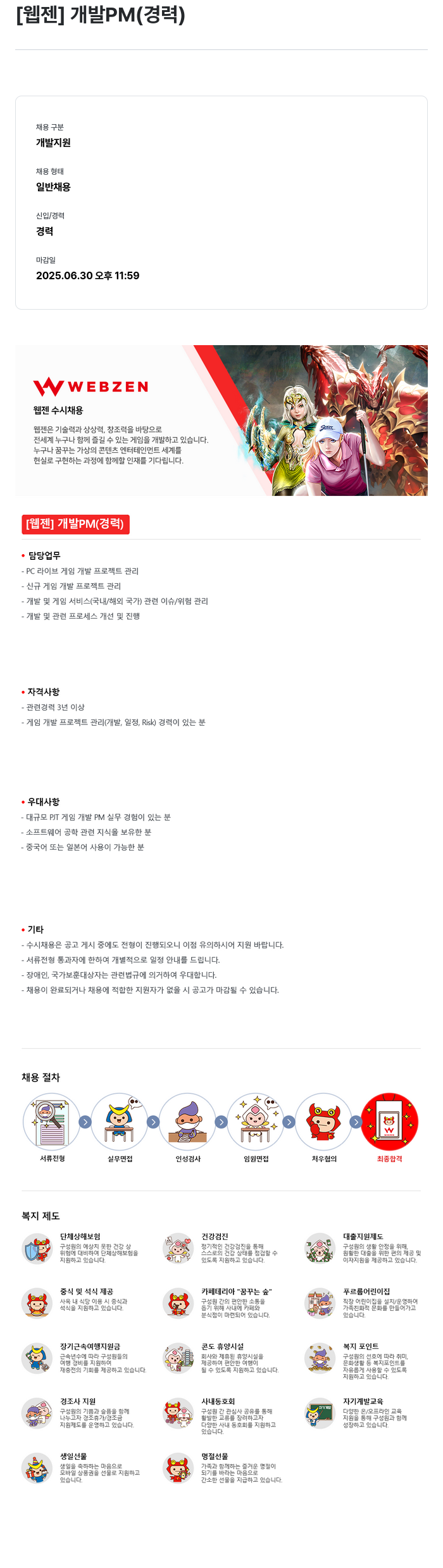 웹젠 [웹젠] 개발 PM (경력) 채용공고