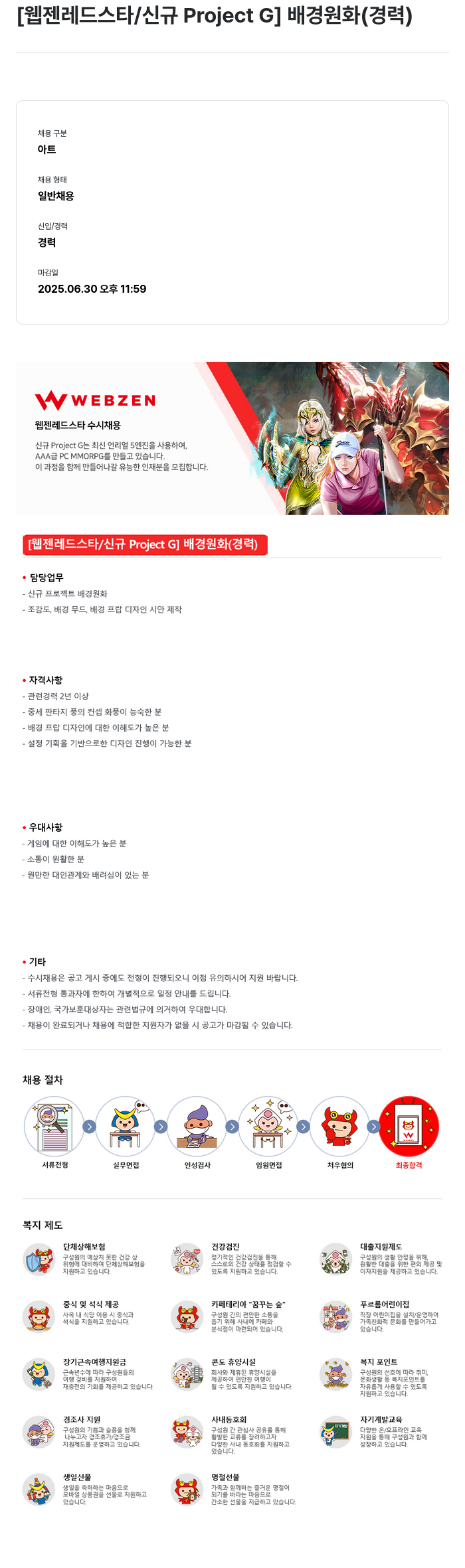 웹젠 [웹젠 레드 스타 / 신규 Project G] 배경 원화 (경력) 채용공고