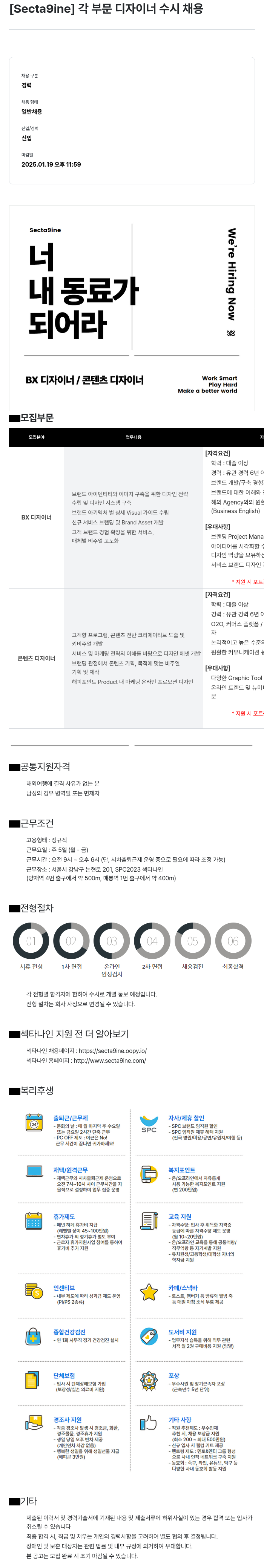 SPC섹타나인 각 부문 디자이너 수시 채용 채용공고