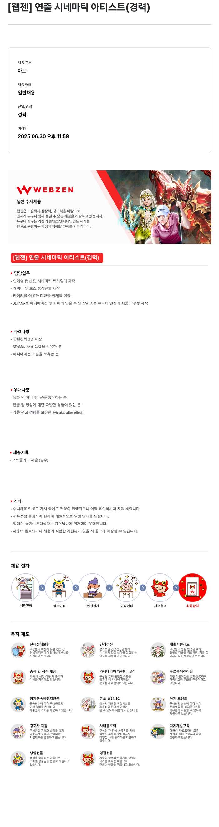웹젠 [웹젠] 연출 시네마틱 아티스트 (경력) 채용공고