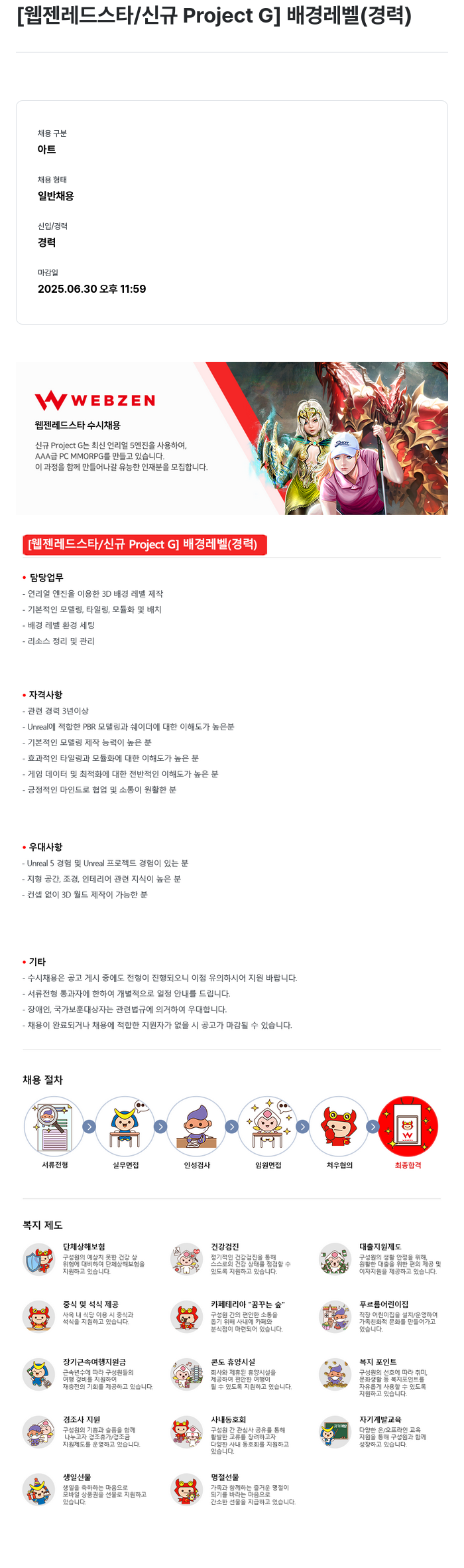 웹젠 [웹젠 레드 스타 / 신규 Project G] 배경 레벨 (경력) 채용공고