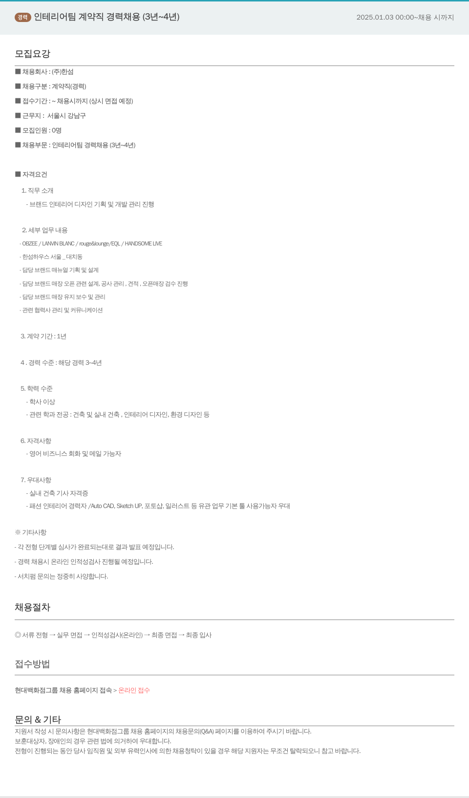 한샘 경력 인테리어 팀 계약직 경력 채용 (3년 ~ 4년) 채용공고