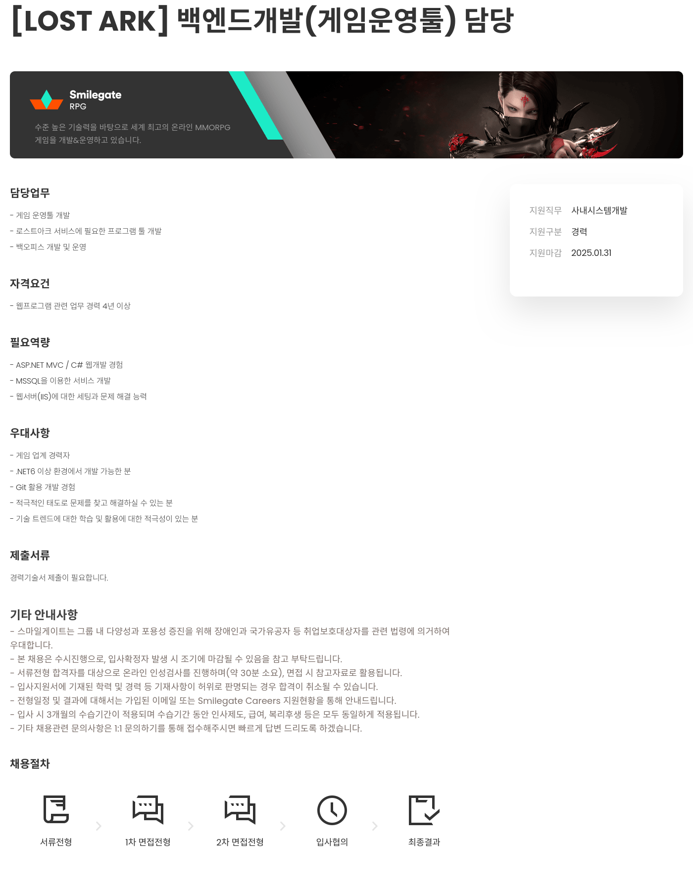 스마일게이트 알피지 [LOST ARK] 백엔드 개발 (게임 운영 툴) 담당 채용공고