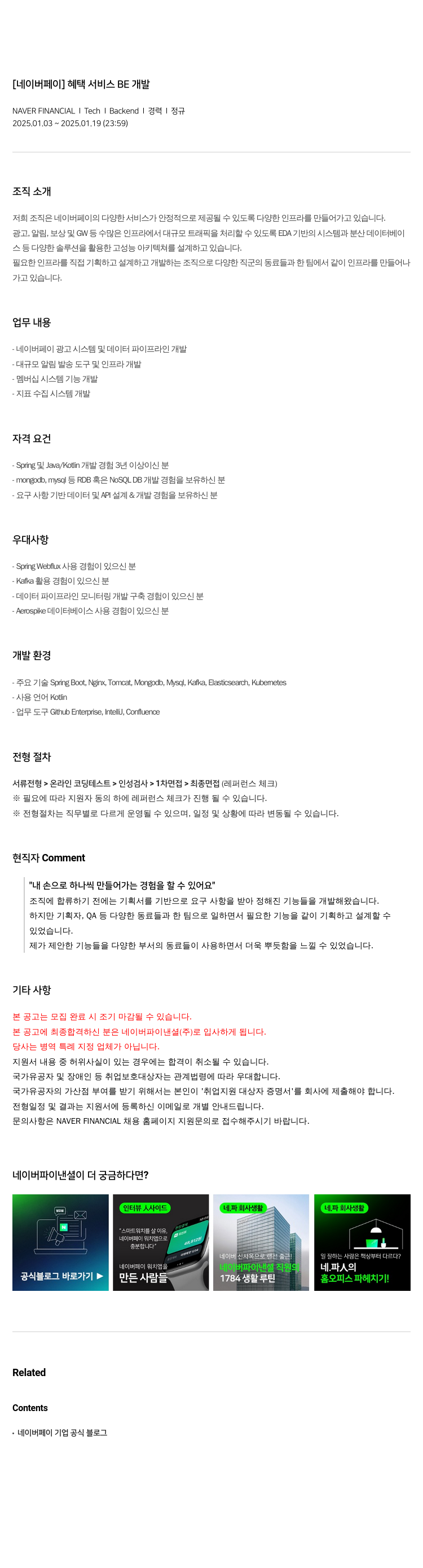 네이버파이낸셜 [네이버 페이] 혜택 서비스 BE 개발 채용공고
