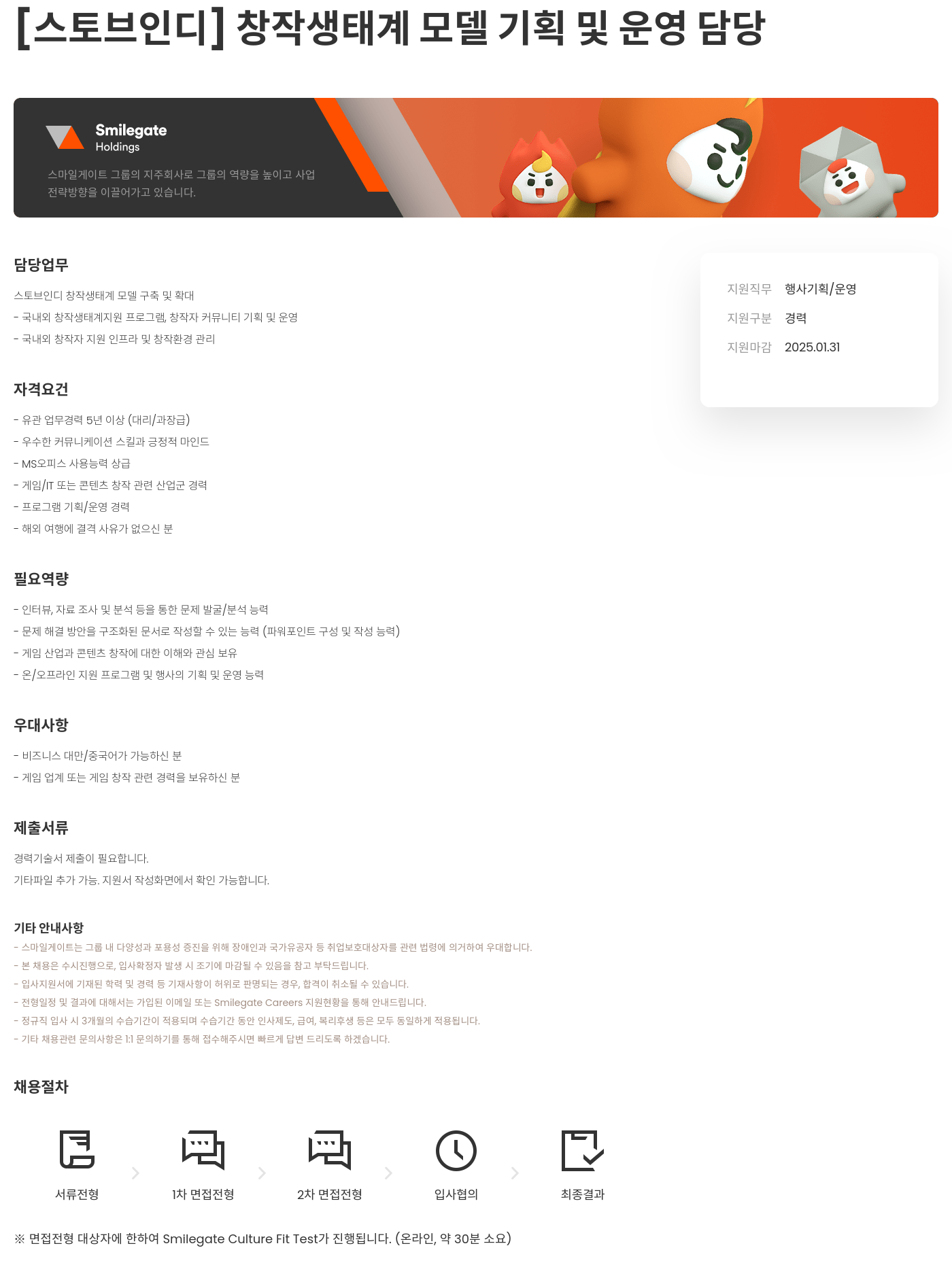 스마일게이트홀딩스 [스토브 인디] 창작 생태계 모델 기획 및 운영 담당 채용공고