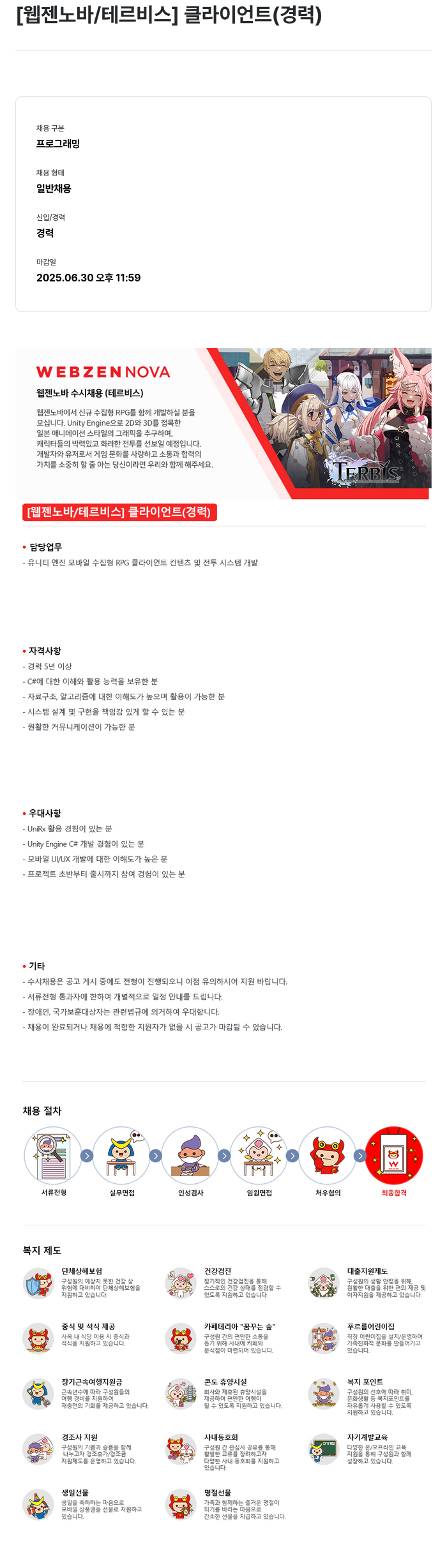 웹젠 [웹젠 노바 / 테르 비스] 클라이언트 (경력) 채용공고