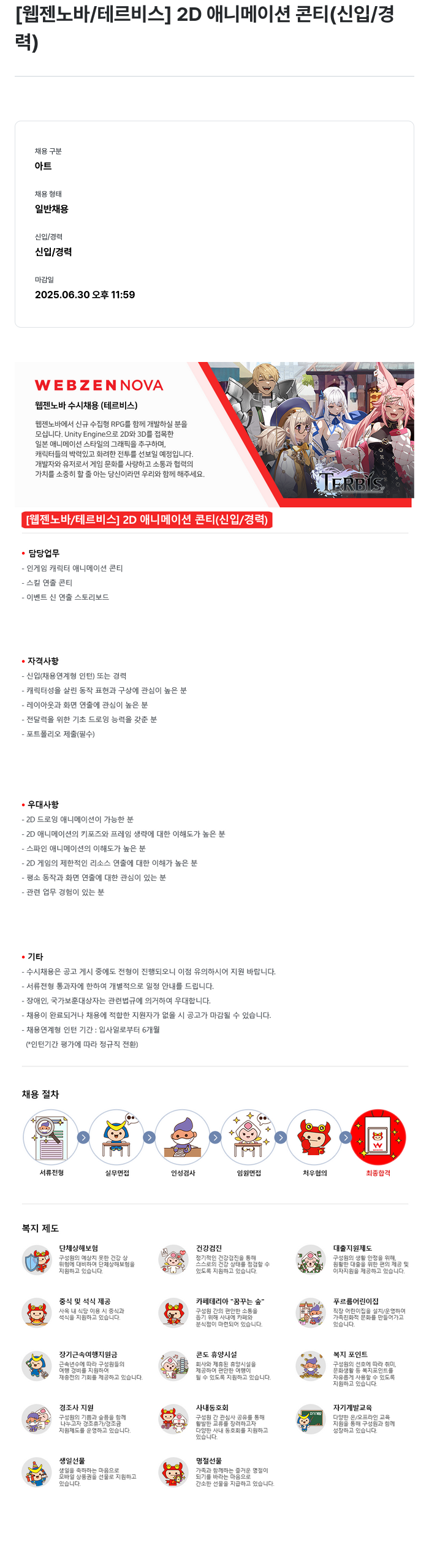 웹젠 [웹젠 노바 / 테르 비스] 2D 애니메이션 콘티 (신입/경력) 채용공고