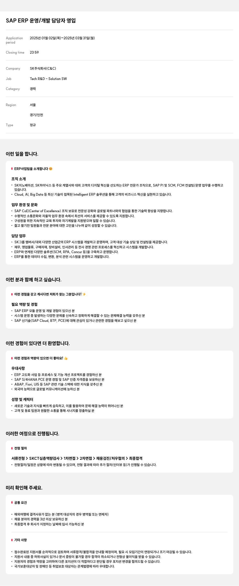 SK SAP ERP 운영 / 개발 담당자 영입 채용공고