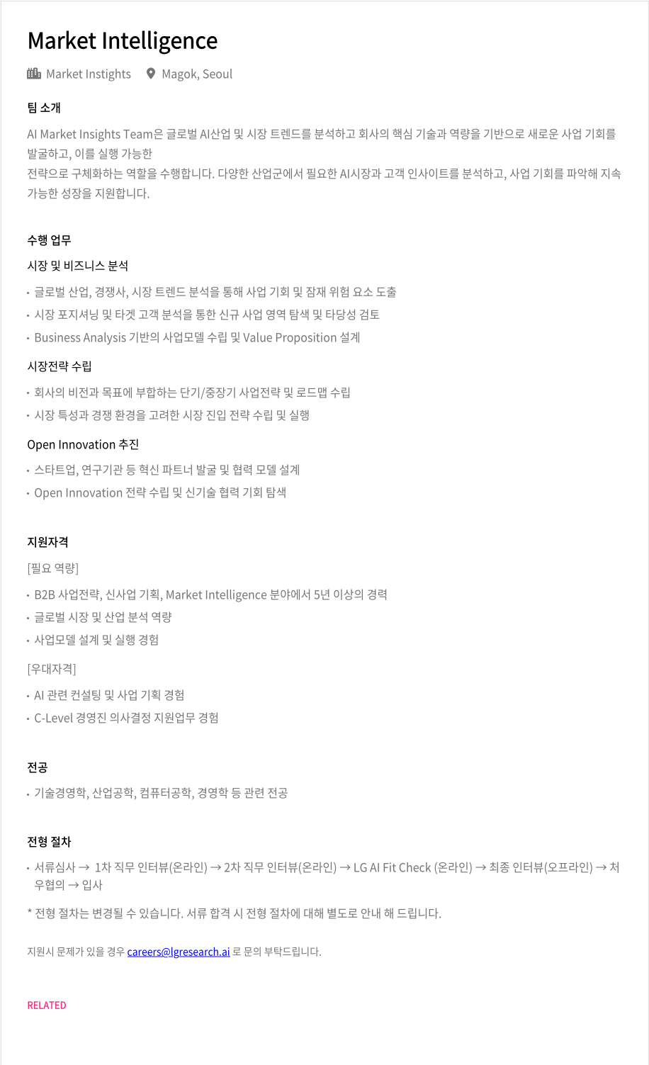 LGAI연구원 Market Intelligence (Market Insights Team) 채용 채용공고