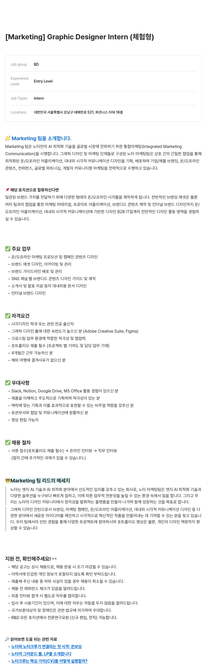 노타 [Marketing] Graphic Designer Intern (체험형) 채용공고