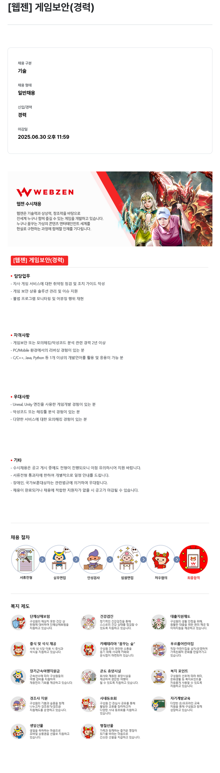 웹젠 채용 | 게임 보안 (경력) - IT·개발