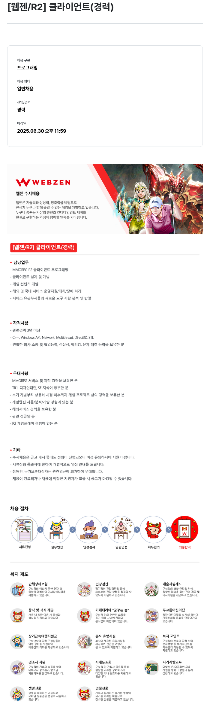 웹젠 [웹젠 / R2] 클라이언트 (경력) 채용공고