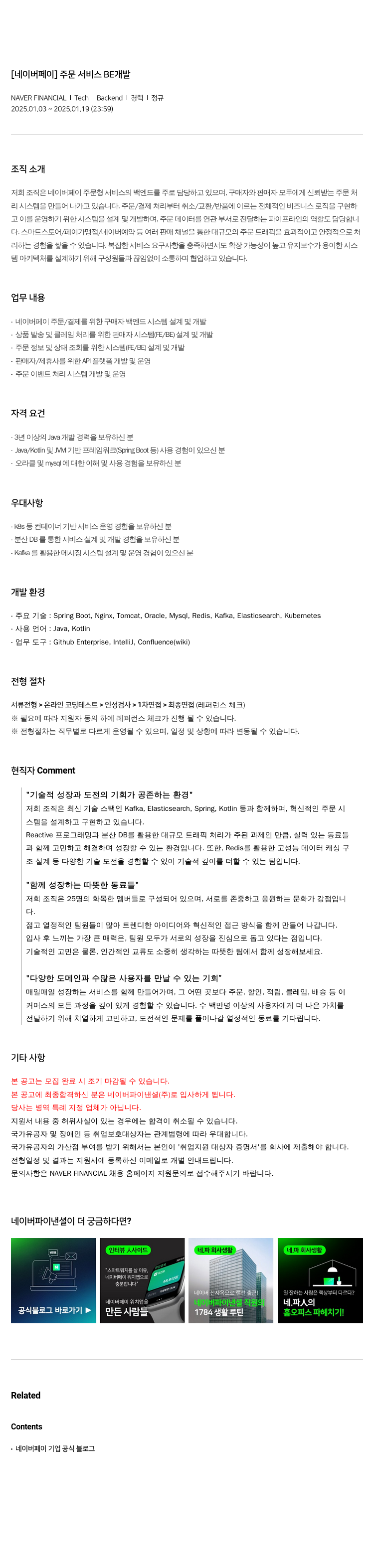 네이버파이낸셜 [네이버 페이] 주문 서비스 BE 개발 채용공고