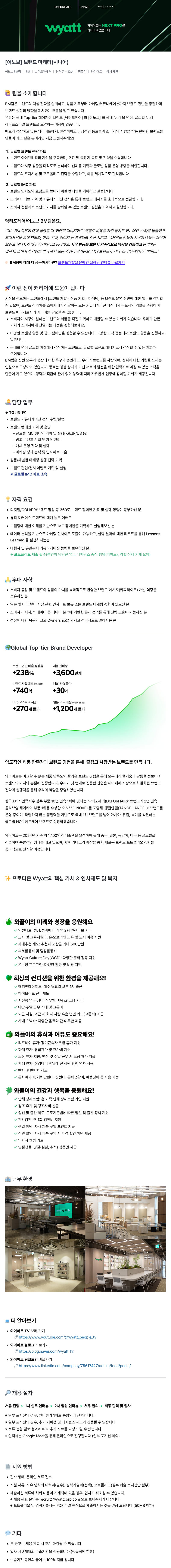 와이어트 [어노브] 브랜드 마케터(시니어) 채용 채용공고