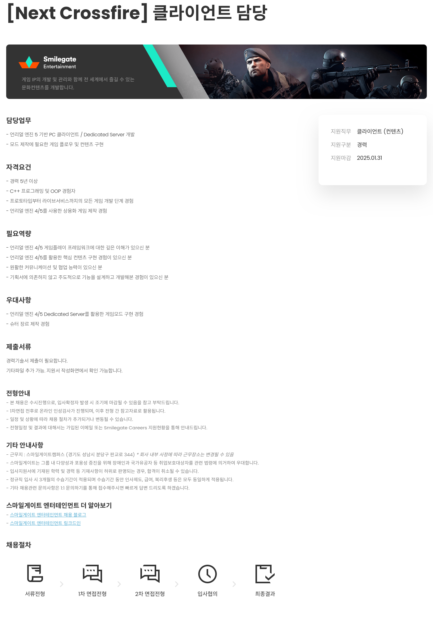 스마일게이트 엔터테인먼트 [Next Crossfire] 클라이언트 담당 채용공고