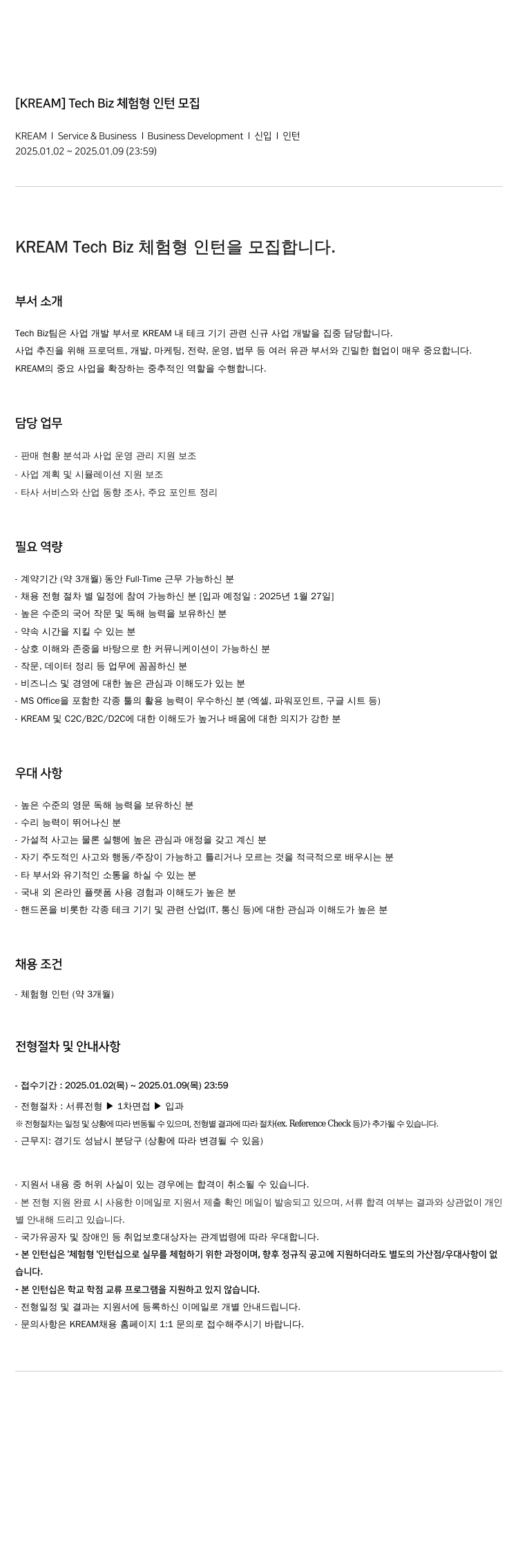 스노우 [ KREAM ] Tech Biz 체험 형 인턴 모집 채용공고