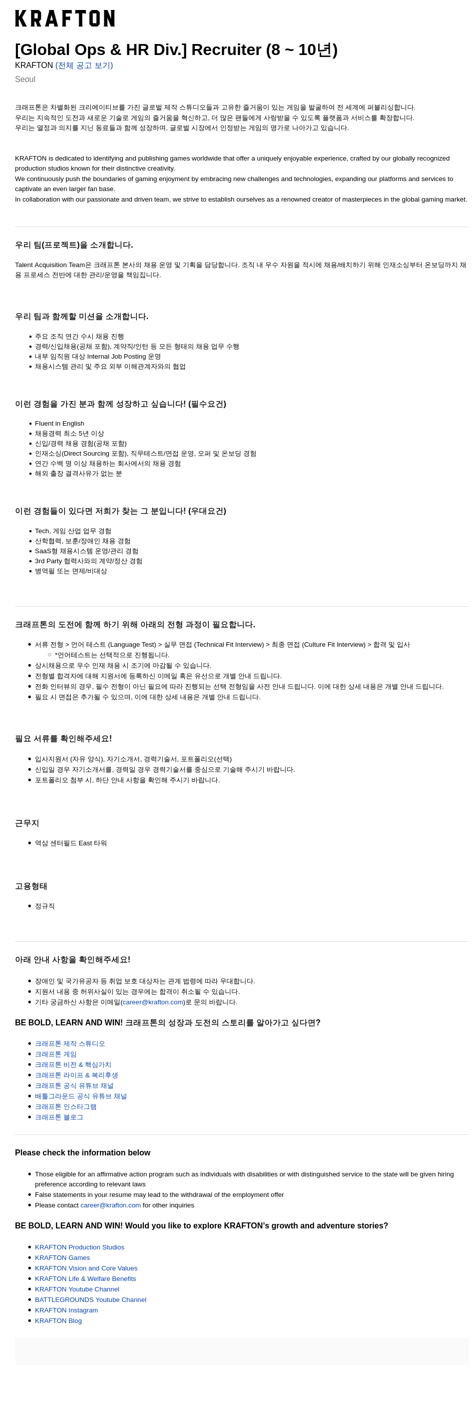 크래프톤 [Global Ops & HR Div.] Recruiter (8~10년) 채용공고