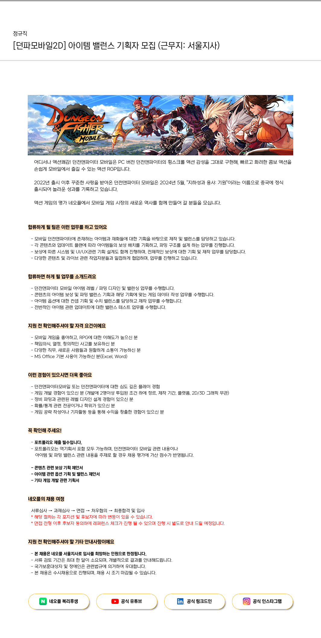 네오플 [던파 모바일 2D] 아이템 밸런스 기획자 모집 (근무지: 서울 지사) 채용공고